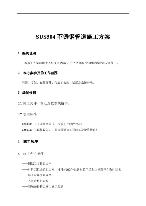 SUS304不锈钢管道施工方案