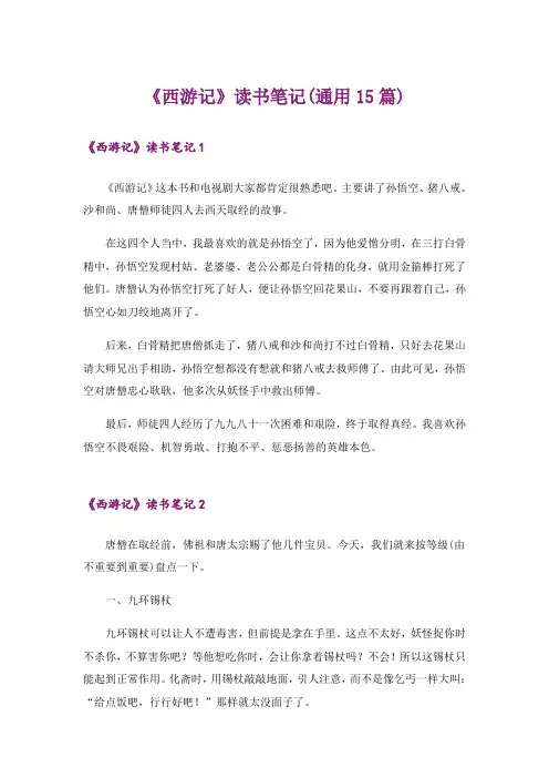 《西游记》读书笔记(通用15篇)