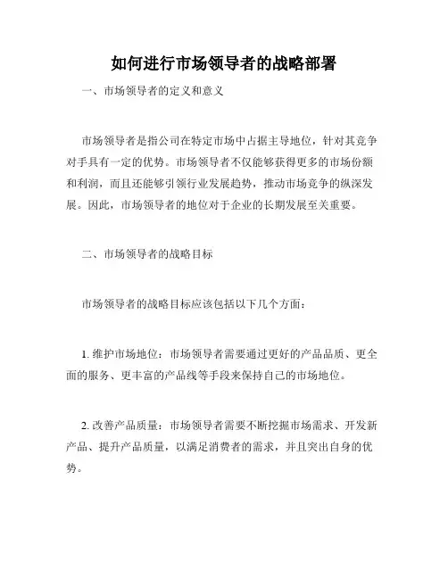 如何进行市场领导者的战略部署