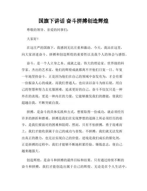 国旗下讲话 奋斗拼搏创造辉煌