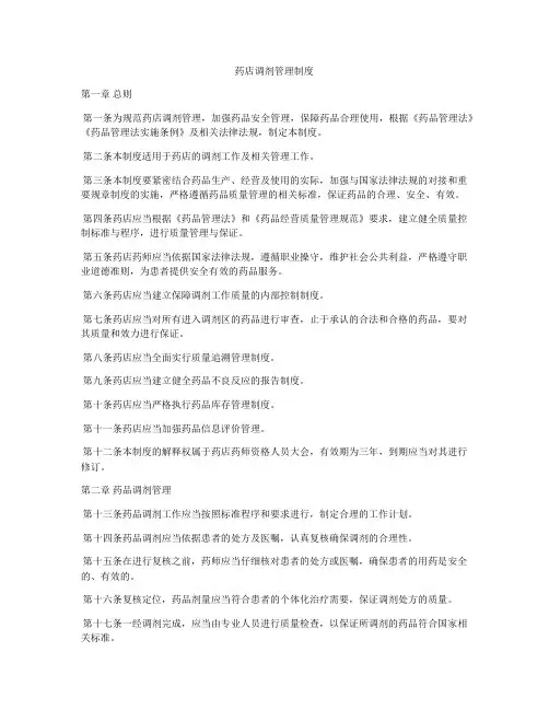 药店调剂管理制度