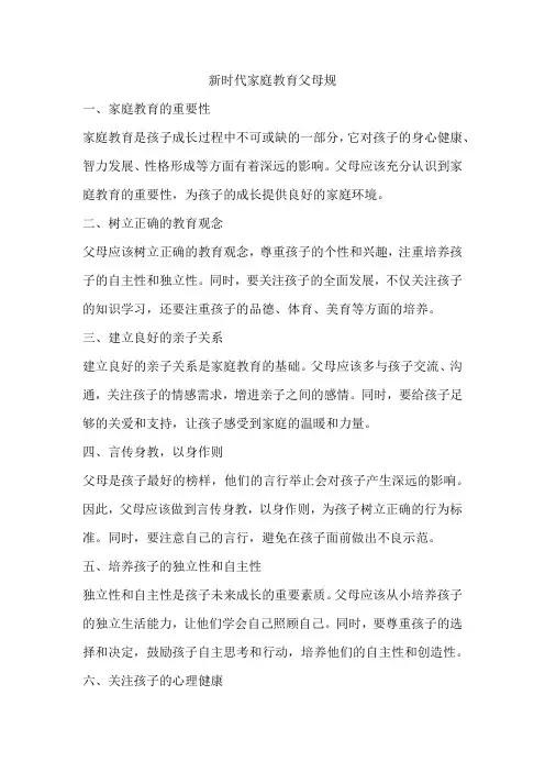新时代家庭教育父母规