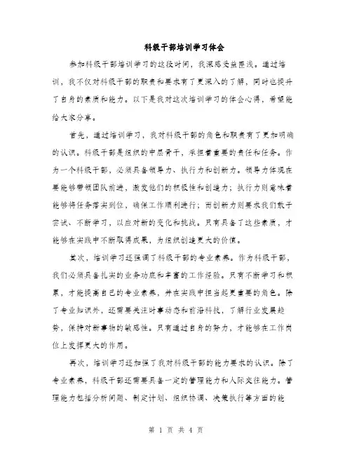 科级干部培训学习体会（2篇）
