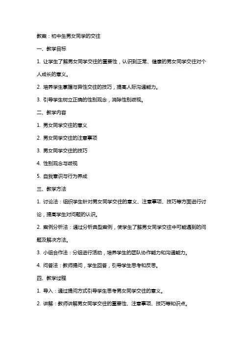 教案：初中生男女同学的交往