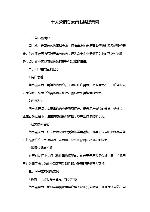 十大营销专家闫书铭提示词