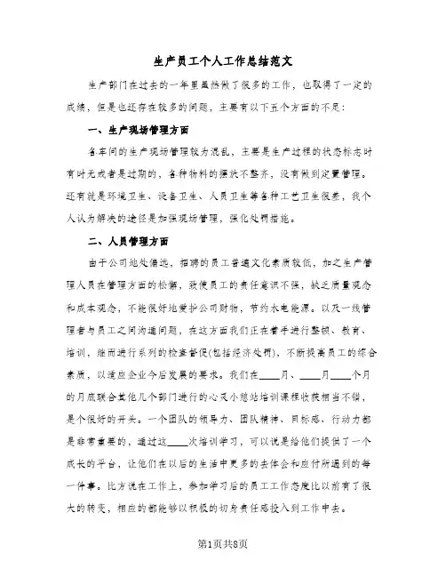生产员工个人工作总结范文(4篇)
