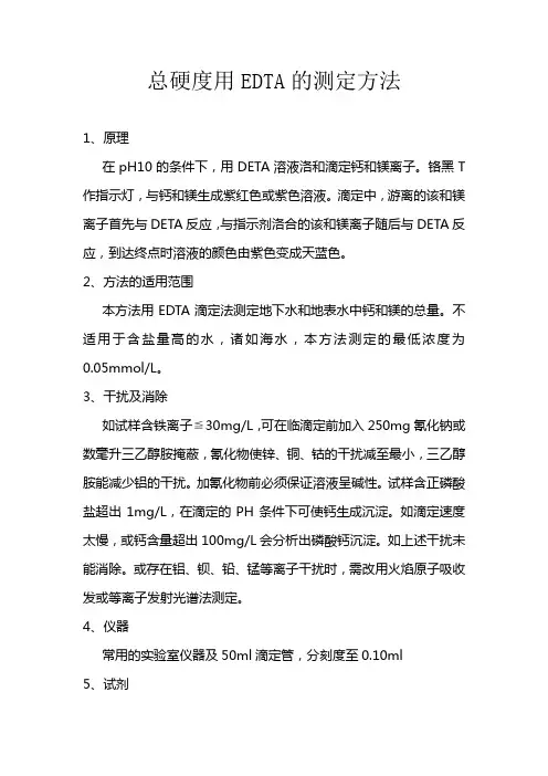 总硬度用EDTA的测定方法