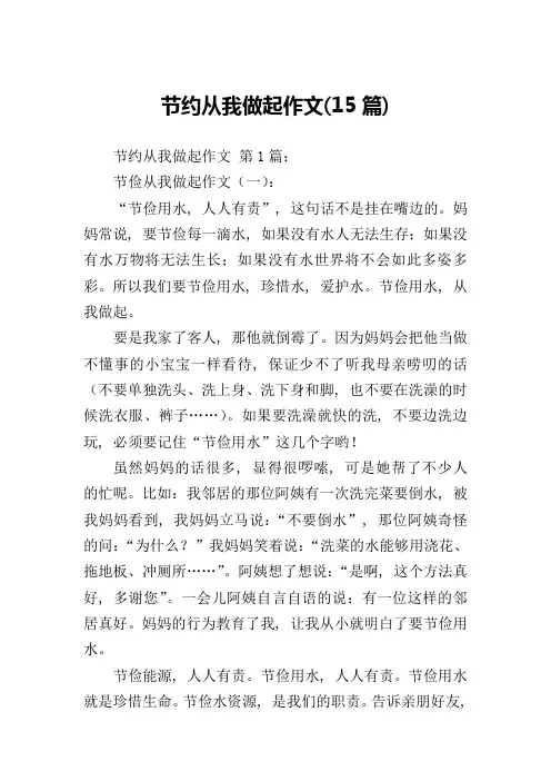 节约从我做起作文(15篇)