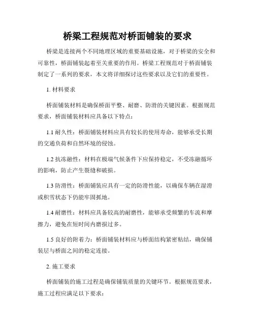 桥梁工程规范对桥面铺装的要求