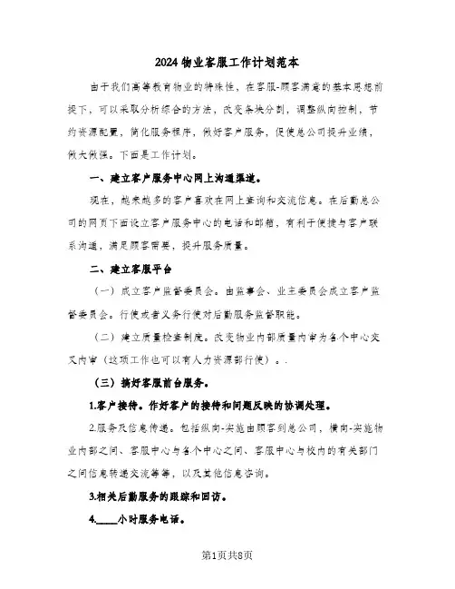 2024物业客服工作计划范本（4篇）