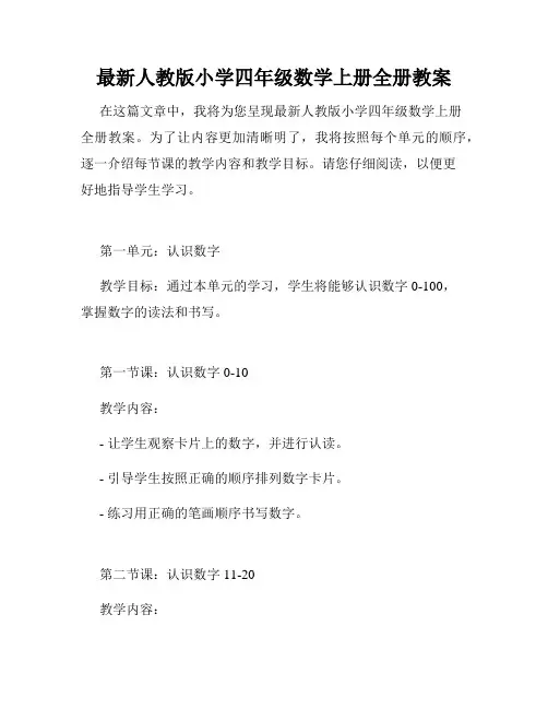 最新人教版小学四年级数学上册全册教案