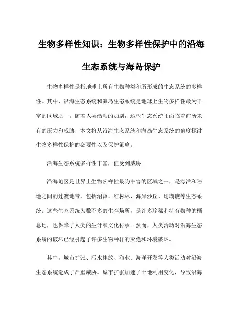 生物多样性知识：生物多样性保护中的沿海生态系统与海岛保护