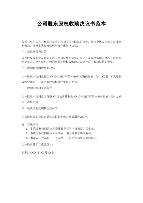 公司股东股权收购决议书范本