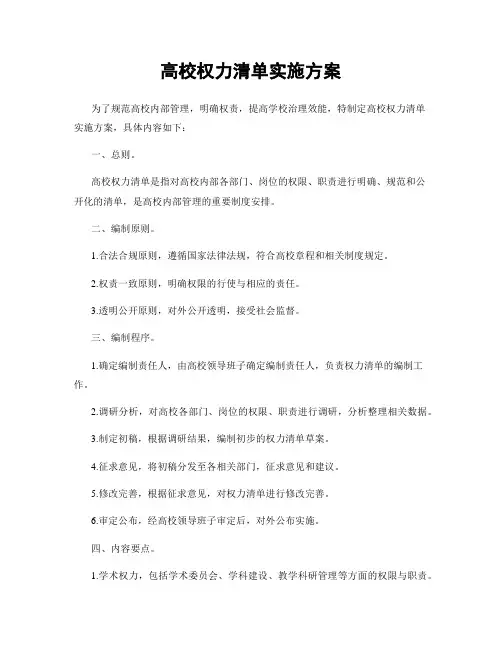 高校权力清单实施方案