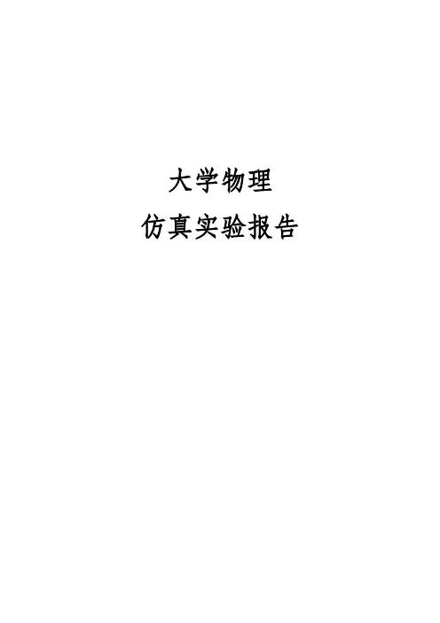 大学物理仿真实验报告