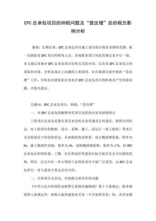 EPC总承包项目的纳税问题及“营改增”后的税负影响分析