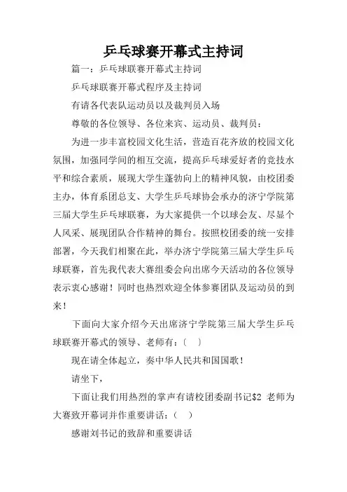 乒乓球赛开幕式主持词