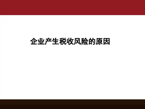 企业产生税收风险的原因