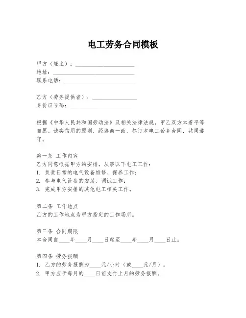 电工劳务合同模板