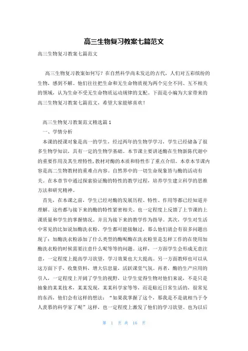 高三生物复习教案七篇范文