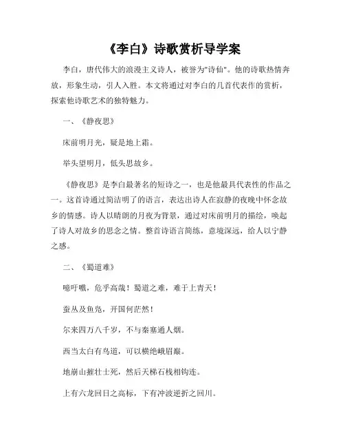 《李白》诗歌赏析导学案