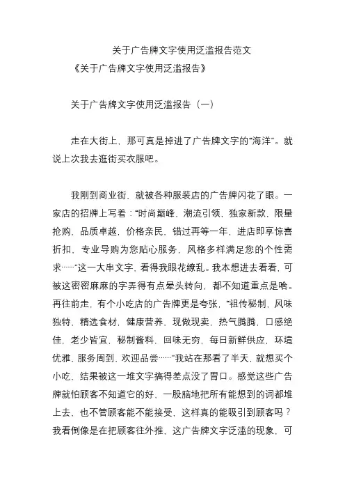 关于广告牌文字使用泛滥报告范文
