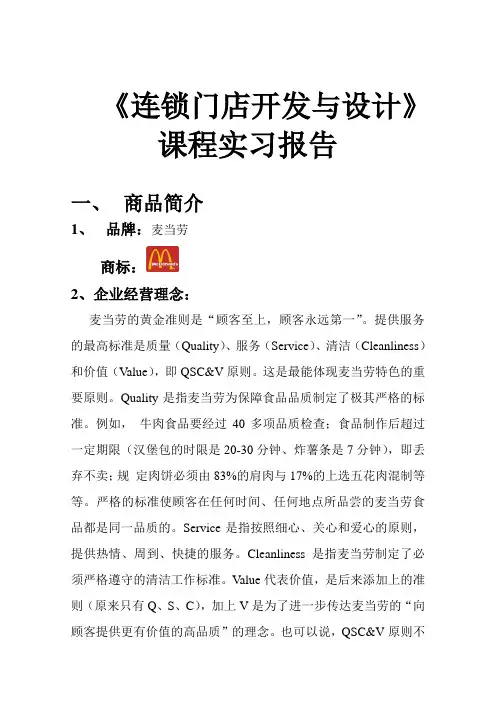 连锁门店开发与设计课程实习报告