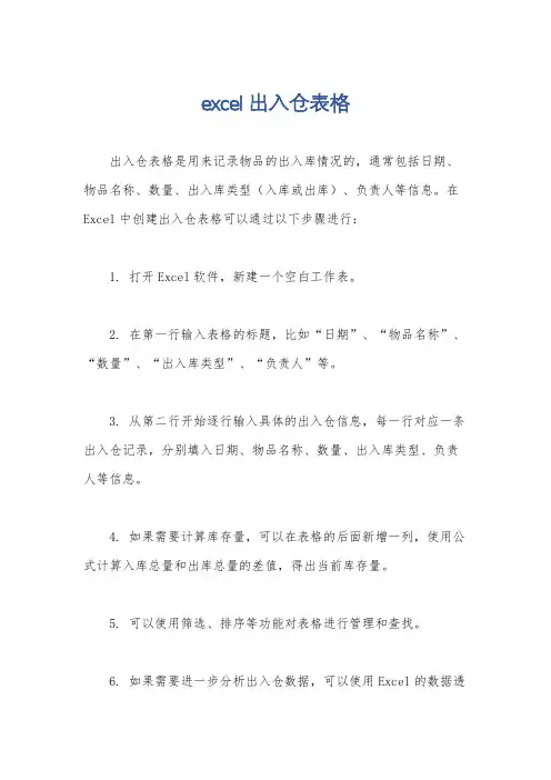 excel出入仓表格