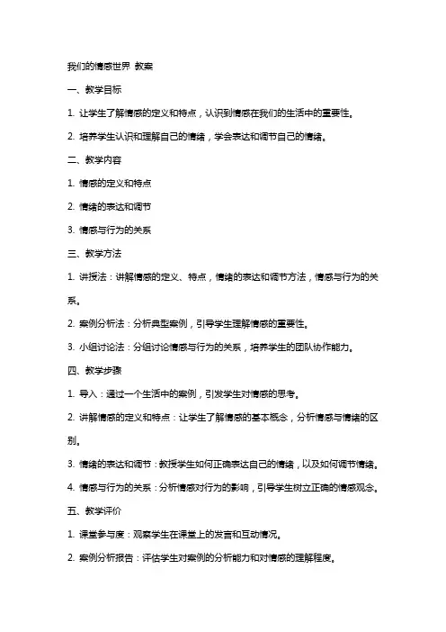 我们的情感世界 教案