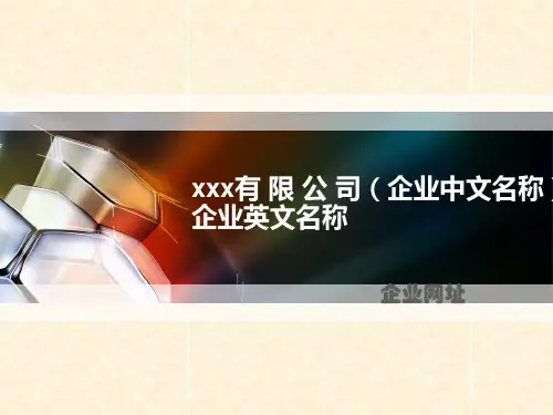 企业介绍PPT教程
