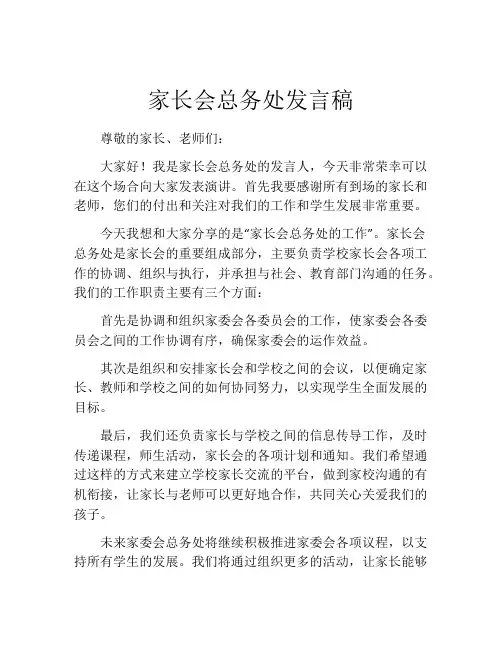 家长会总务处发言稿