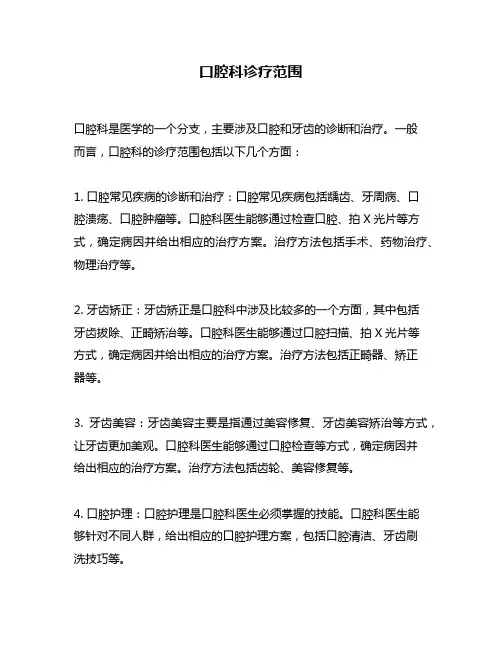 口腔科诊疗范围