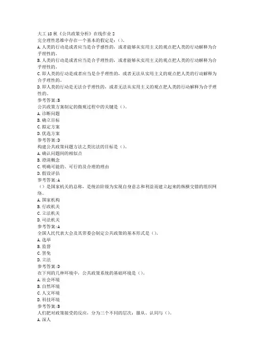大工18秋《公共政策分析》在线作业2参考答案
