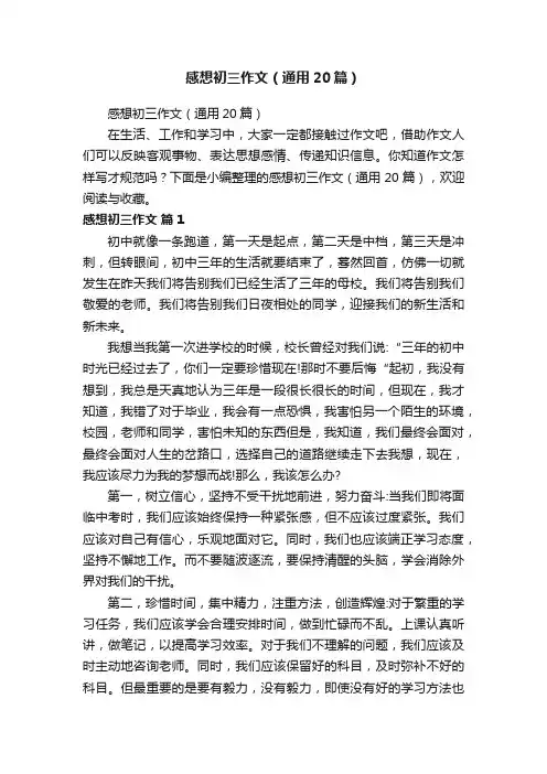 感想初三作文（通用20篇）