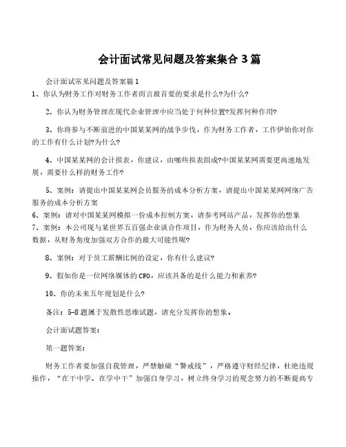 会计面试常见问题及答案集合3篇
