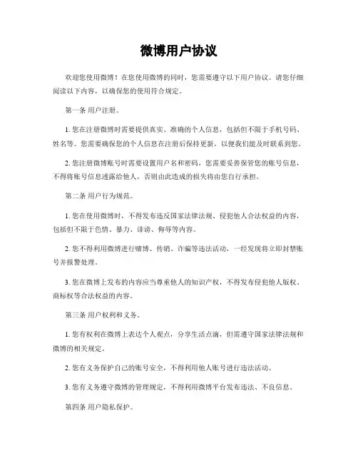 微博用户协议