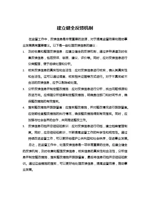 建立健全反馈机制