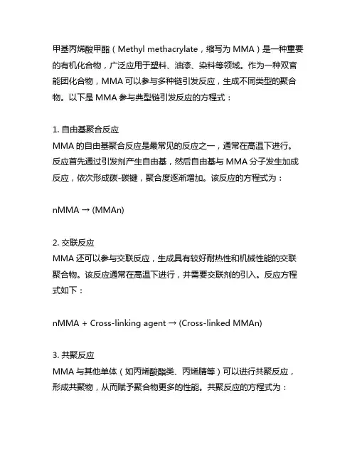 甲基丙烯酸甲酯链引发反应方程式