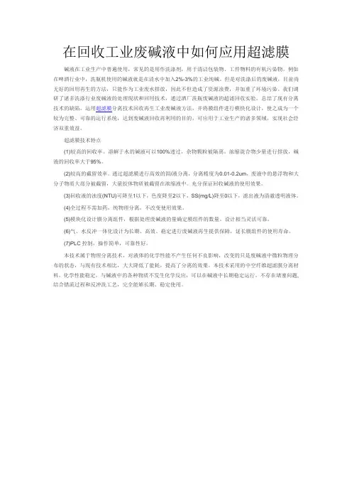 在回收工业废碱液中如何应用超滤膜