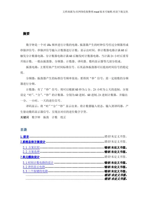 基于proteus仿真的数字钟