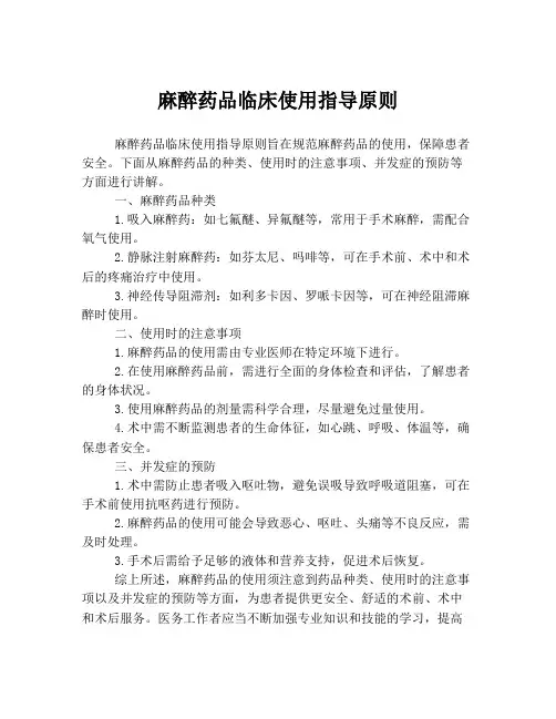 麻醉药品临床使用指导原则