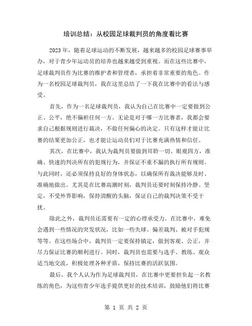 培训总结：从校园足球裁判员的角度看比赛
