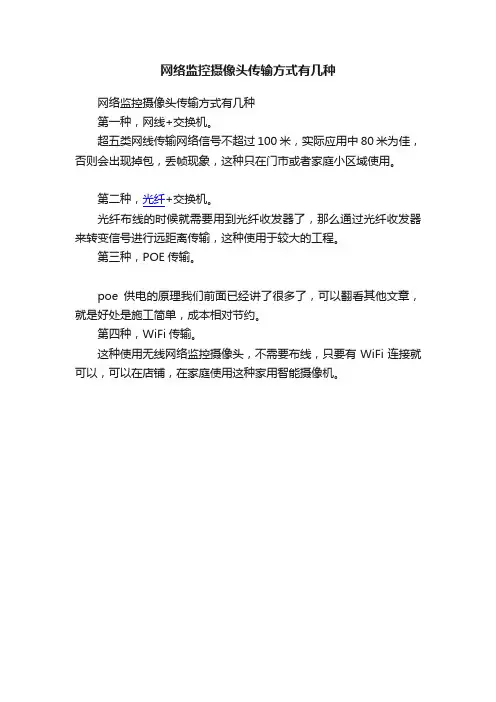 网络监控摄像头传输方式有几种