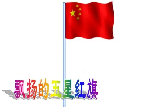 26《一面五星红旗》课件PPT