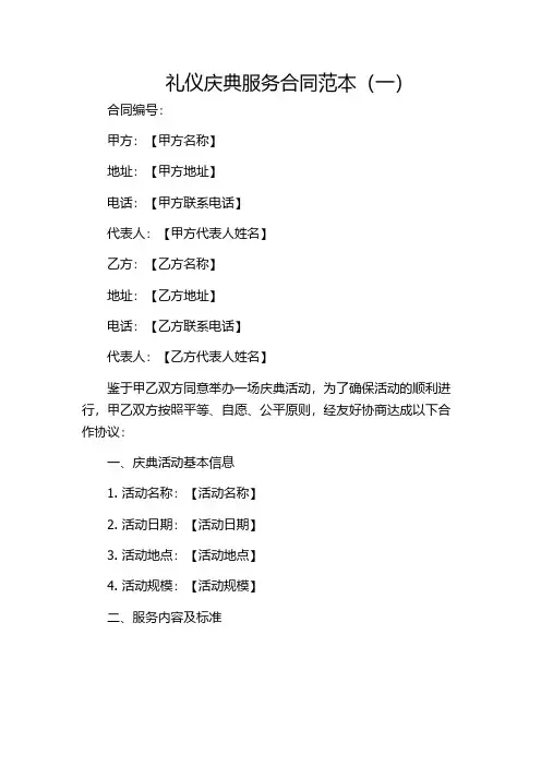 礼仪庆典服务合同范本(一)