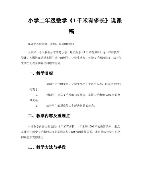 小学二年级数学《1千米有多长》说课稿