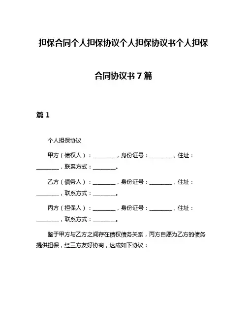 担保合同个人担保协议个人担保协议书个人担保合同协议书7篇