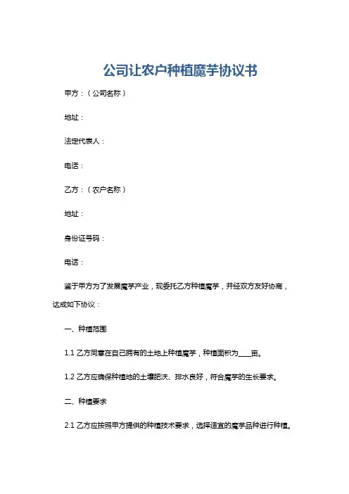 公司让农户种植魔芋协议书