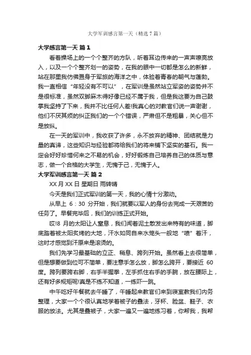 大学军训感言第一天（精选7篇）