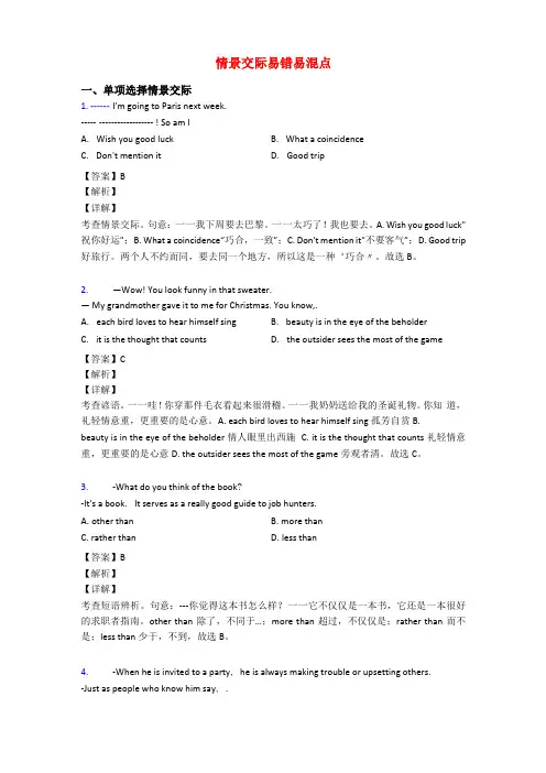情景交际易错易混点
